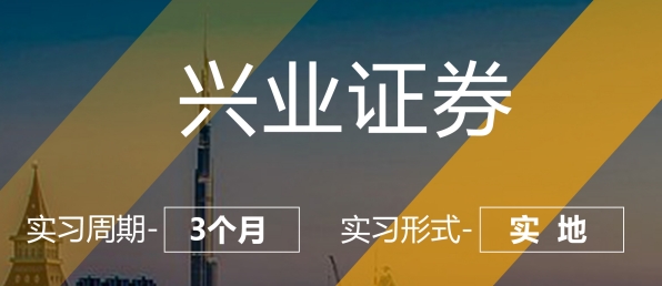 美國留學(xué)實(shí)習(xí)項(xiàng)目：興業(yè)證券-行研崗（實(shí)地）