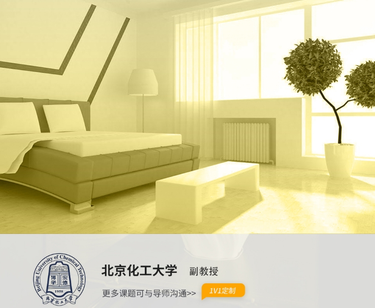 北化工研究項(xiàng)目：甲醛污染的影響、檢測(cè)和處理技術(shù)研究
