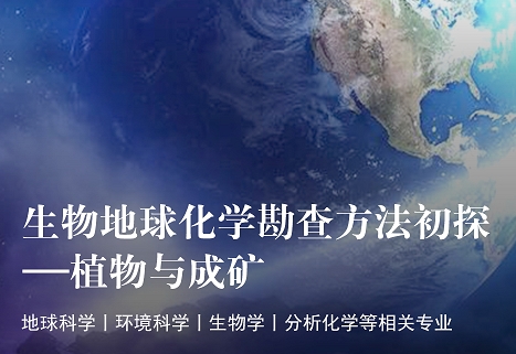 麥考瑞大學(xué)生物地球化學(xué)勘查方法初探植物與成礦研究項(xiàng)目
