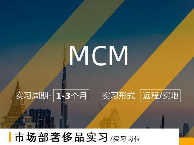 美國留學(xué)實(shí)習(xí)項(xiàng)目：MCM市場部奢侈品實(shí)習(xí)(遠(yuǎn)程/線下）
