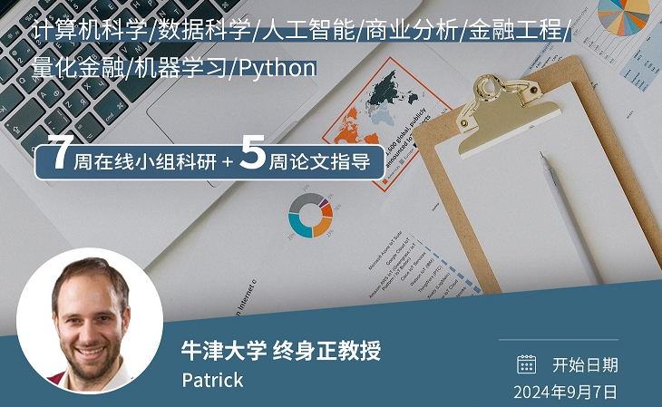 牛津正教授線上親授：數(shù)據(jù)驅(qū)動(dòng)決策研究項(xiàng)目