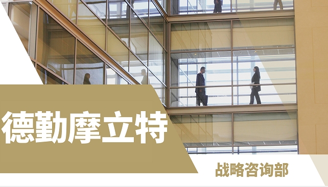 美國(guó)留學(xué)高端PTA遠(yuǎn)程項(xiàng)目：德勤摩立特-戰(zhàn)略咨詢(xún)實(shí)習(xí)崗（為期4周）