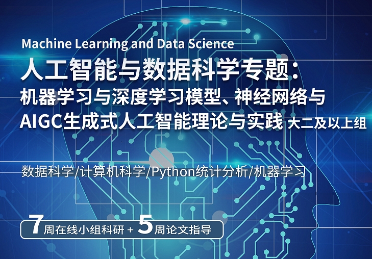 美國留學(xué)研究項目：人工智能與數(shù)據(jù)科學(xué)專題（MIT教授遠(yuǎn)程授課）