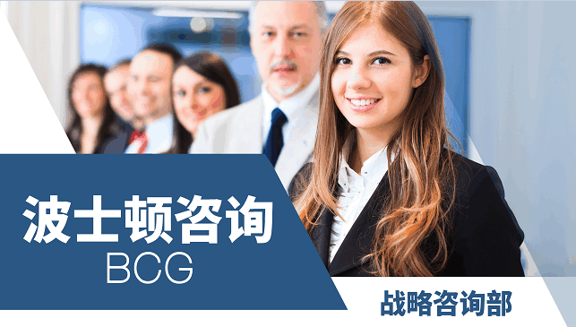 美國(guó)留學(xué)名企實(shí)習(xí)項(xiàng)目：BCG戰(zhàn)略咨詢(xún)內(nèi)推崗（PTA遠(yuǎn)程）