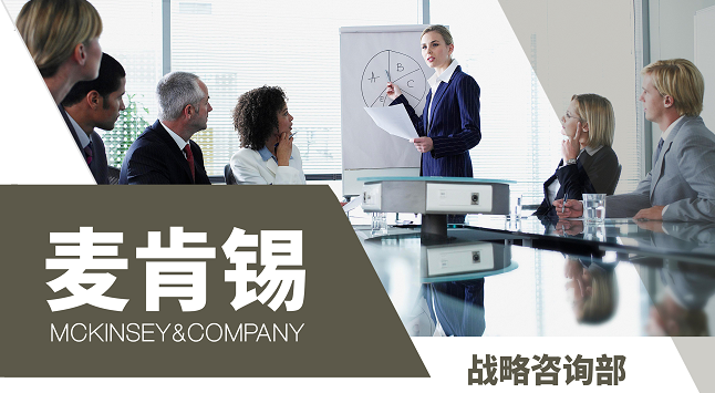 熱門(mén)內(nèi)推ING！全球咨詢(xún)巨頭麥肯錫戰(zhàn)略咨詢(xún)實(shí)習(xí)崗招聘中（PTA遠(yuǎn)程）