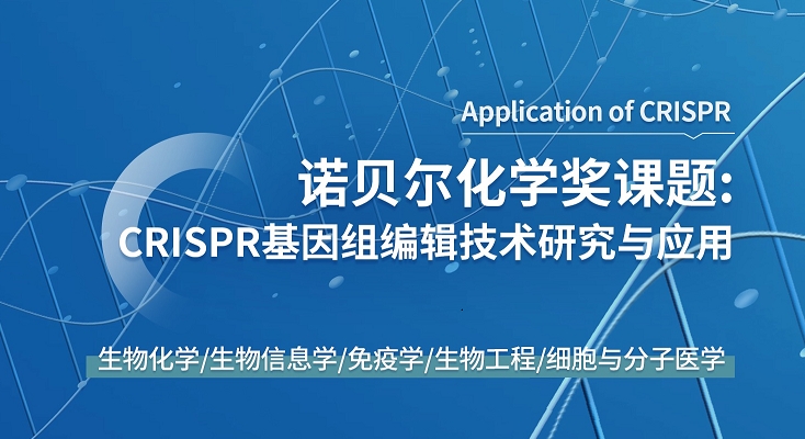 美國留學(xué)研究項目：CRISPR基因組編輯技術(shù)研究與應(yīng)用（諾貝爾化學(xué)獎?wù)n題）