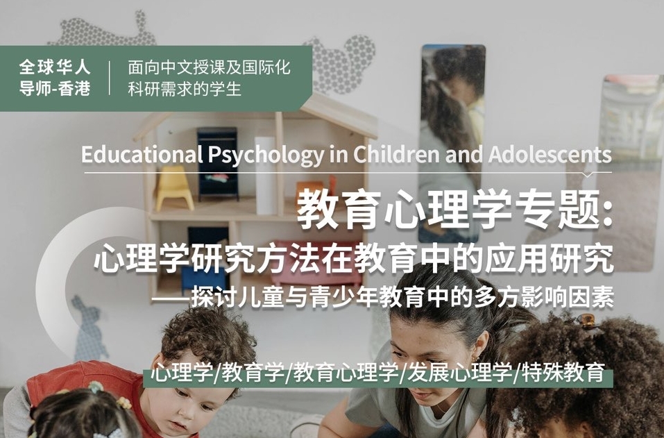 教育心理學(xué)專題：心理學(xué)研究方法在教育中的應(yīng)用研究項目（導(dǎo)師：港大教授）