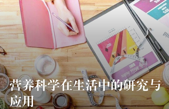 佛羅里達(dá)大學(xué)-營養(yǎng)科學(xué)在生活中的研究與運用項目（1V1量身定制)