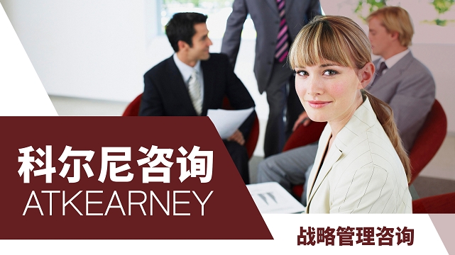 世界五百?gòu)?qiáng)實(shí)習(xí)推薦：科爾尼咨詢(xún)高端人事實(shí)地項(xiàng)目（上海/可遠(yuǎn)程）