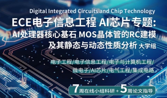 UCLA ECE電子信息工程AI芯片專題項目上線！9月招生倒計時開啟！
