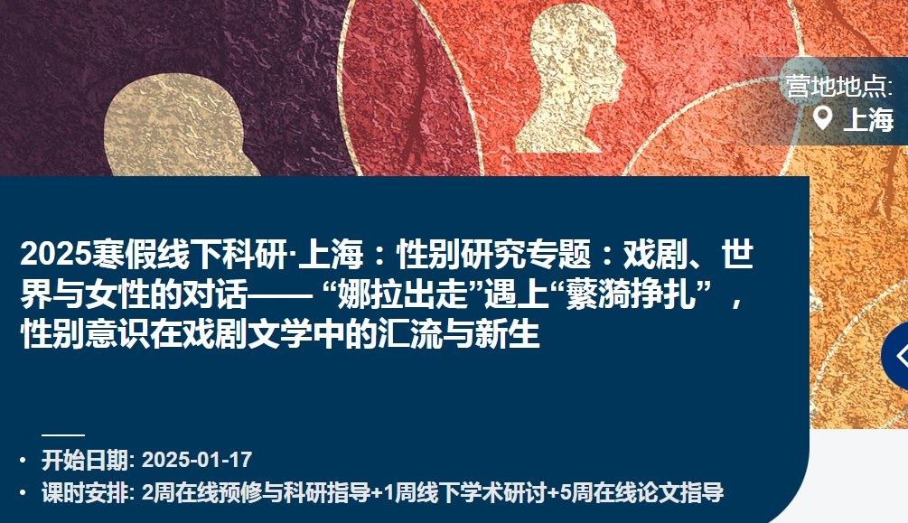 2025上海寒假線下科研—性別研究專題之戲劇、世界與女性的對話
