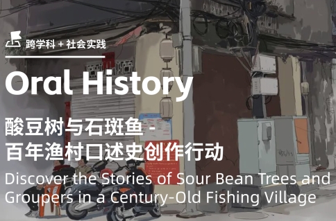 跨學科實踐公益項目|百年漁村口述史創(chuàng)作行動-走近酸豆樹與石斑魚