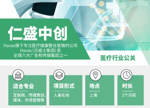 醫(yī)療行業(yè)公關(guān)實(shí)習(xí)招聘來襲！仁盛中創(chuàng)上海站等您來！