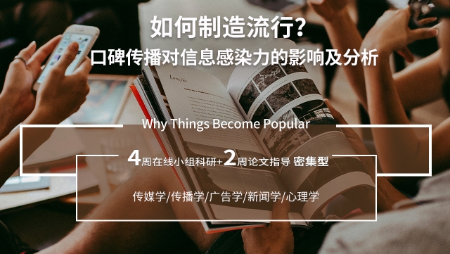 美國(guó)留學(xué)傳播學(xué)專題研究項(xiàng)目：口碑傳播對(duì)信息感染力的影響及分析