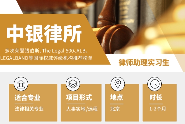 北京中銀律所助理實(shí)習(xí)生項(xiàng)目來襲！支持實(shí)地及遠(yuǎn)程！