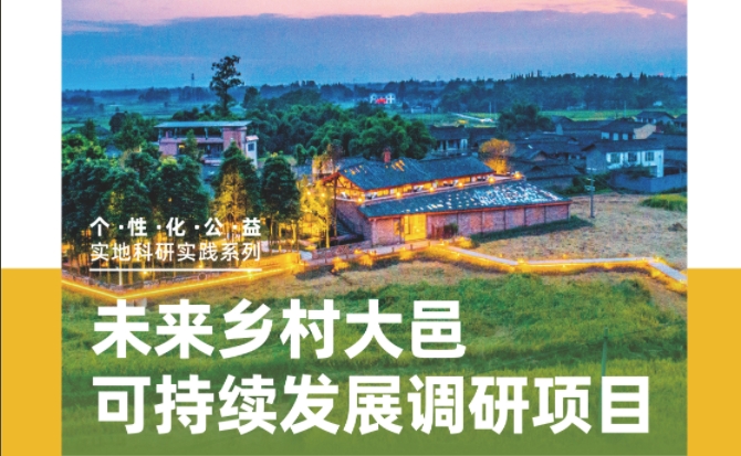 個性公益來襲！未來鄉(xiāng)村大邑-可持續(xù)發(fā)展調(diào)研項目（含1周實地科研）
