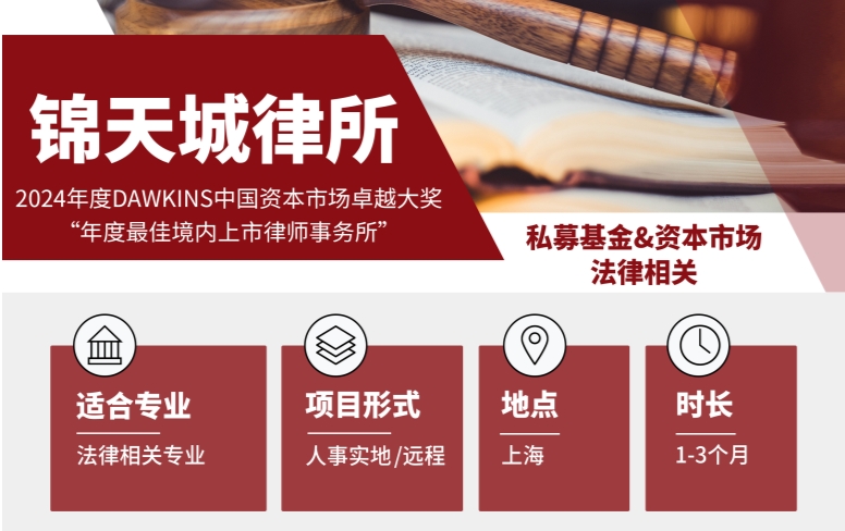 新！上海錦天城律所私募基金方向?qū)嵙?xí)招聘中，有經(jīng)驗(yàn)者優(yōu)先