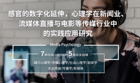 【世界名校線上科研】MIT傳媒心理學(xué)專題研究項(xiàng)目