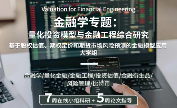 【世界名?？蒲小考~約大學(xué)量化投資模型與金融工程綜合研究項(xiàng)目