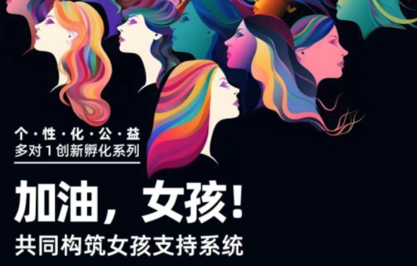 【美國留學個性化公益活動】加油女孩！共同構筑女孩支持系統