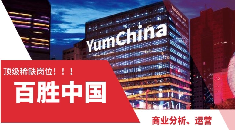美國留學(xué)500強(qiáng)實(shí)習(xí)推薦：百勝中國商業(yè)分析實(shí)習(xí)生【上海】