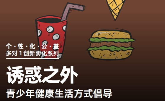 誘惑之外！青少年健康生活方式倡導個性化公益活動上線！