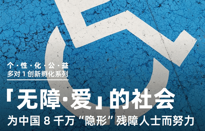 【美國留學公益活動推薦】無障·愛的社會