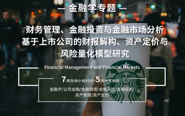 TOP名?？蒲衸哥大商學(xué)院金融專題研究項(xiàng)目