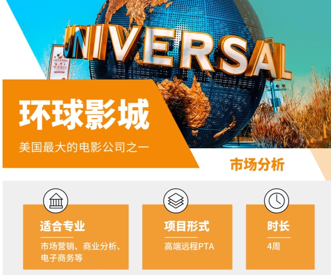 美國遠(yuǎn)程實(shí)習(xí)-環(huán)球影城市場分析實(shí)習(xí)生招聘