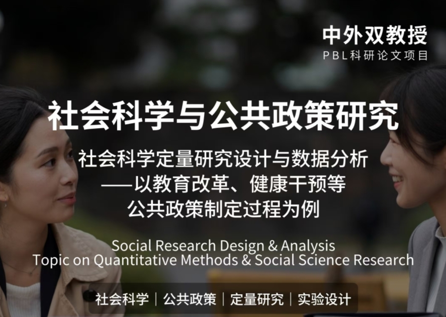頂尖科研|社會(huì)科學(xué)與公共政策研究項(xiàng)目（中外雙教授授課）