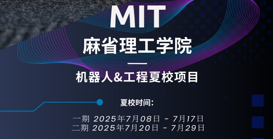 麻省理工學(xué)院機(jī)器人&工程夏校2025年報(bào)名開啟！