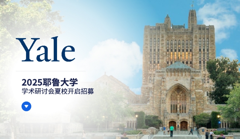耶魯大學(xué)學(xué)術(shù)研討會(huì)夏校介紹【25年招生進(jìn)行中】