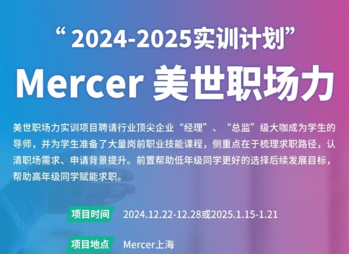 美世職場力上海地區(qū)實訓項目重磅來襲~