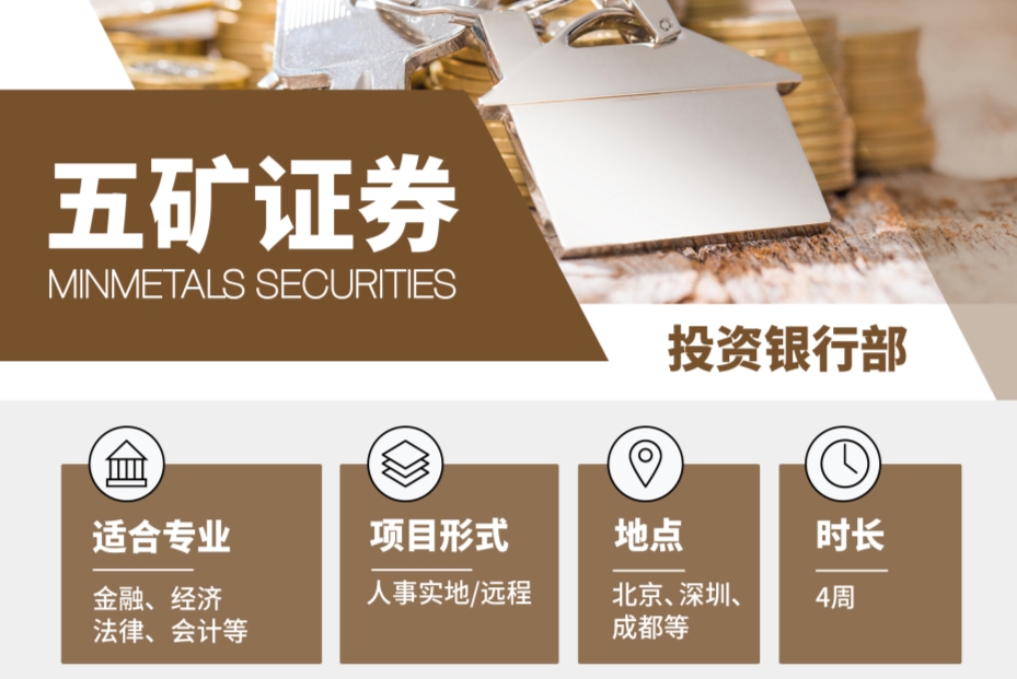 五礦證券投資債券實(shí)習(xí)上線！實(shí)地和遠(yuǎn)程皆可