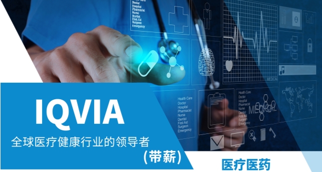 IQVIA醫(yī)療醫(yī)藥帶薪實(shí)習(xí)項(xiàng)目上線，接受實(shí)習(xí)/遠(yuǎn)程