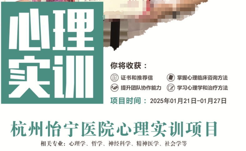 2025寒假項(xiàng)目-杭州怡寧醫(yī)院心理實(shí)訓(xùn)項(xiàng)目