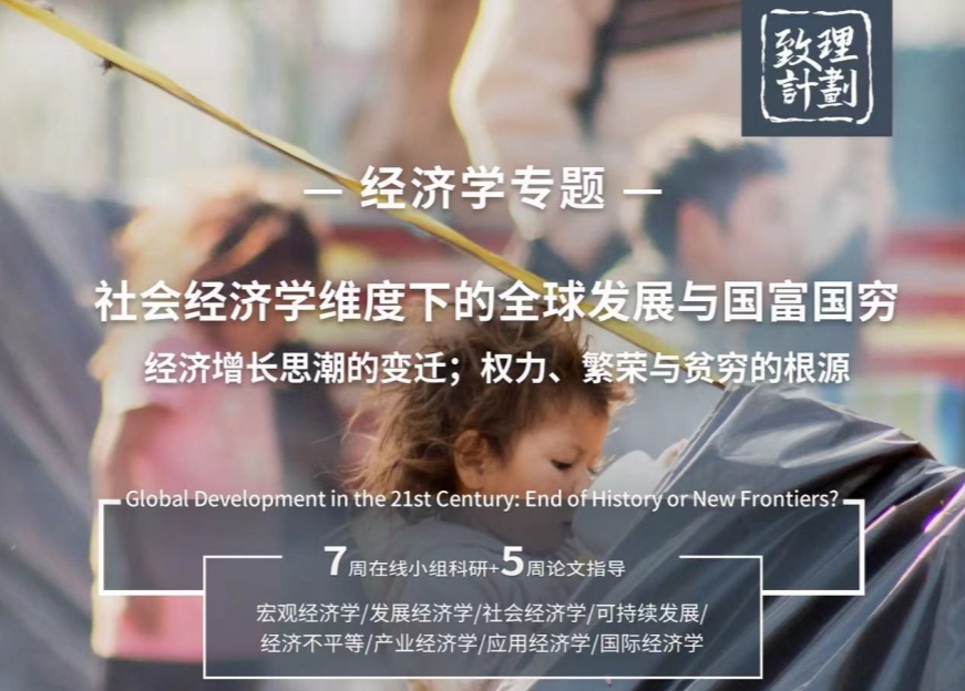 新！康奈爾大學(xué)社會經(jīng)濟(jì)學(xué)維度下的全球發(fā)展與國富國窮研究項目