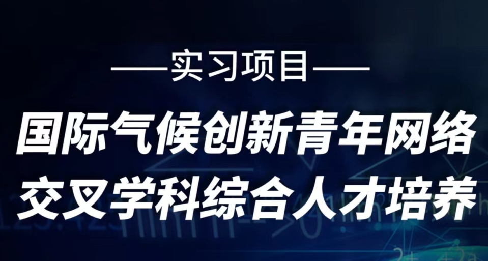 國(guó)際氣候創(chuàng)新青年網(wǎng)絡(luò)交叉學(xué)科綜合人才培養(yǎng)項(xiàng)目實(shí)習(xí)招募開啟