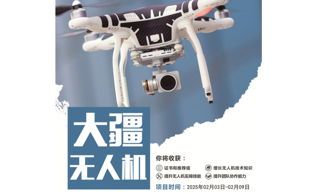 2025寒假項(xiàng)目-上海大疆UTC無(wú)人機(jī)應(yīng)用技術(shù)實(shí)訓(xùn)項(xiàng)目