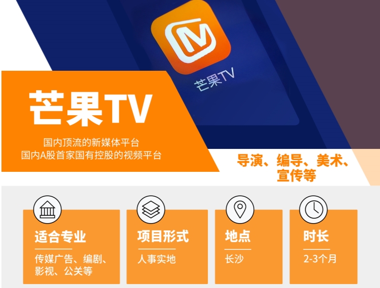 芒果TV熱門實(shí)習(xí)崗位火熱招聘中....