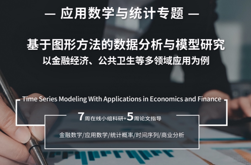 MIT應(yīng)用數(shù)學(xué)與統(tǒng)計研究項目：基于圖形方法的數(shù)據(jù)分析與模型研究