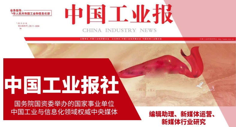 新！中國(guó)工業(yè)報(bào)社2025年實(shí)習(xí)崗位招聘（地點(diǎn)：北京石景山）