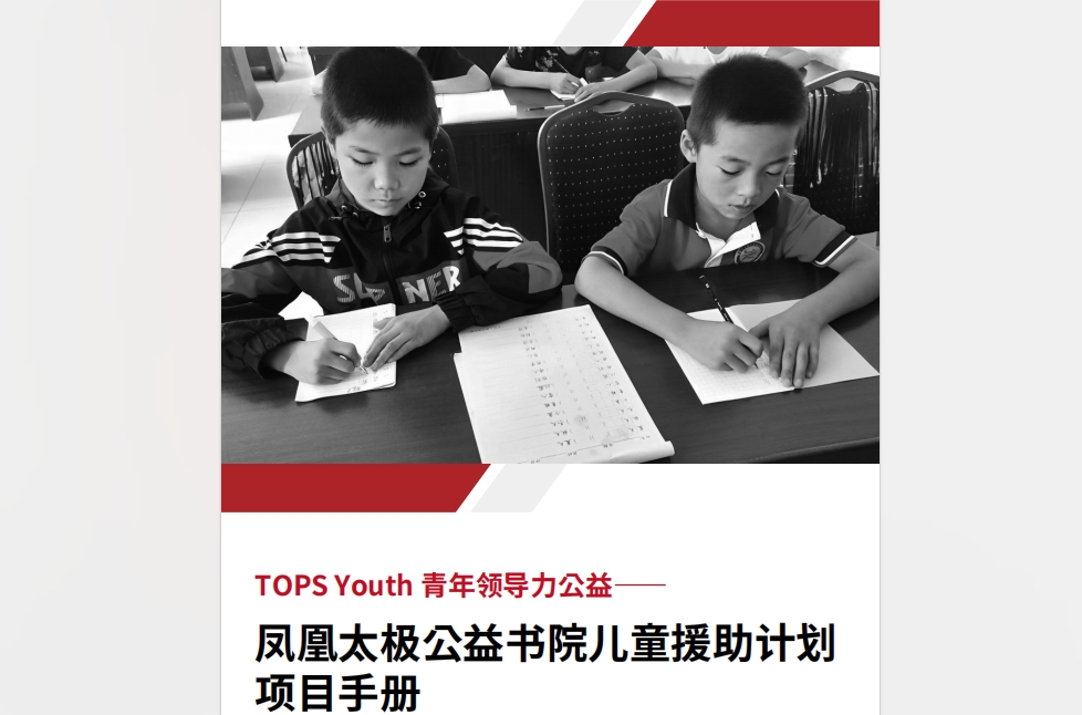 鳳凰太極公益書院兒童援助計劃，TOPS Youth獨家呈現(xiàn)！
