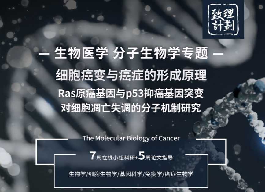 耶魯大學(xué)分子生物學(xué)專題：細(xì)胞癌變與癌癥的形成原理