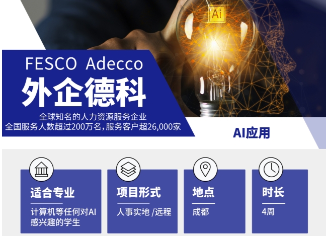 北京外企德科AI實(shí)習(xí)崗位誠(chéng)招中...歡迎大家投遞