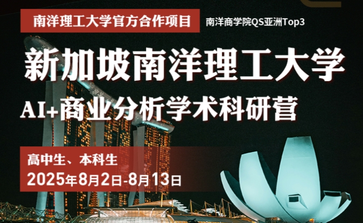 重磅！南洋理工大學(xué)AI+商業(yè)分析學(xué)術(shù)科研營上線，報名八月截止！