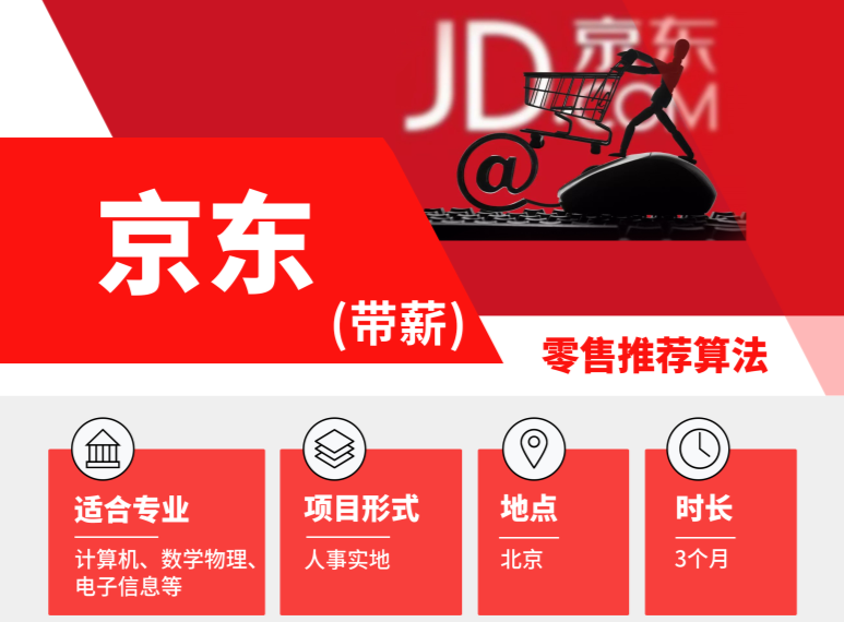 最大電商平臺來襲！京東零售推薦算法實習(xí)崗位熱招中......