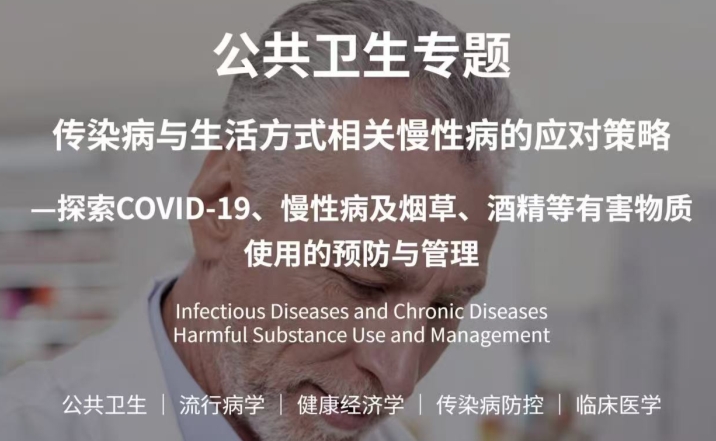 斯坦福公共衛(wèi)生科研項(xiàng)目：傳染病與生活方式相關(guān)慢性病的應(yīng)對(duì)策略