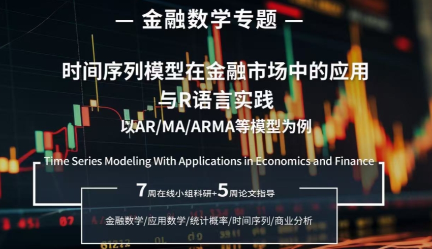 MIT金融數(shù)學(xué)科研項(xiàng)目：時(shí)間序列模型在金融市場(chǎng)中的應(yīng)用與R語(yǔ)言實(shí)踐