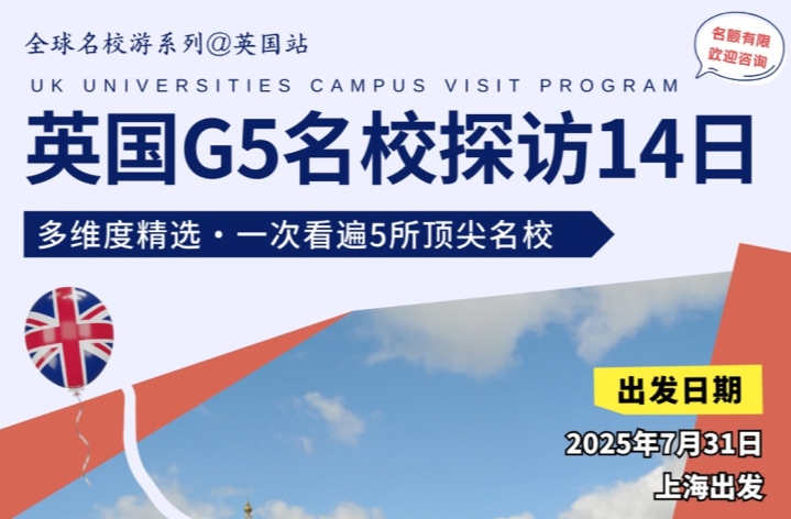 研學(xué)營報名啦！英國G5名校探訪14日，截止7.31
